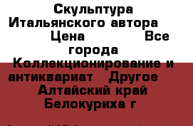 Скульптура Итальянского автора Giuliany › Цена ­ 20 000 - Все города Коллекционирование и антиквариат » Другое   . Алтайский край,Белокуриха г.